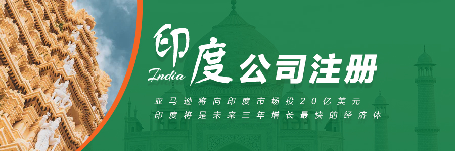 印度公司注冊