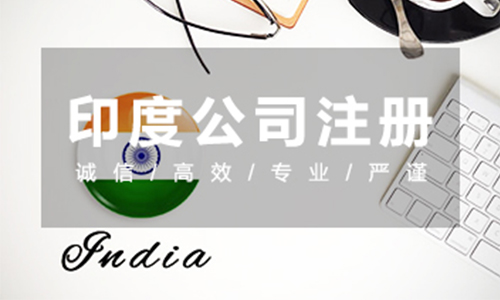 印度公司注冊